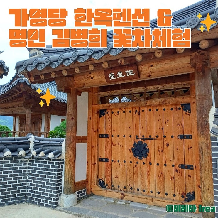  청주 여행지 가영당 한옥펜션 & 김병희 명인 꽃차체험