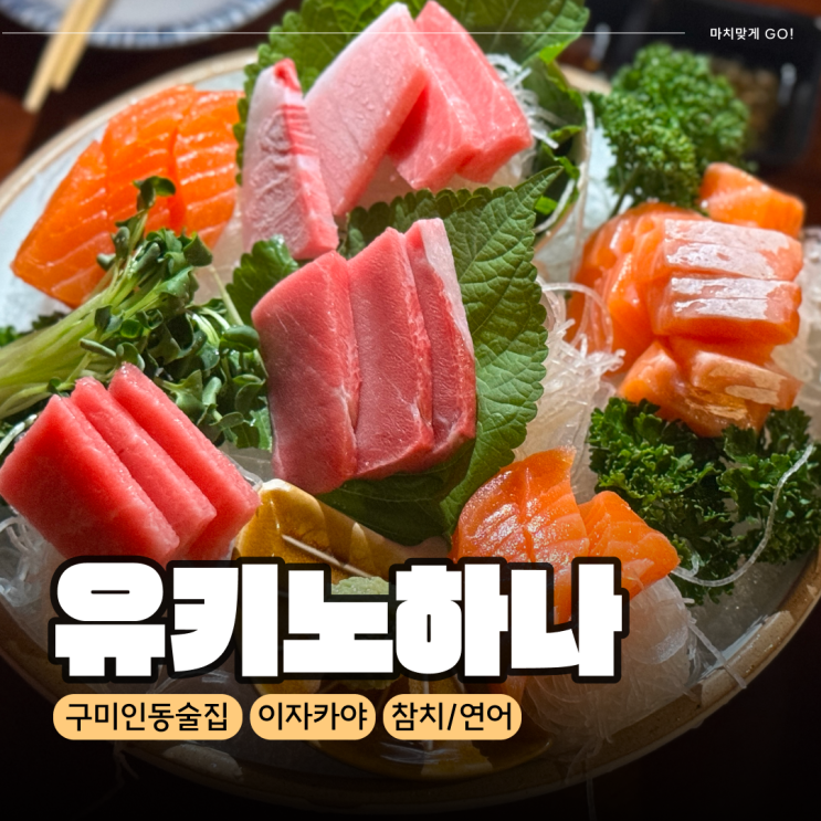 구미 인동 이자카야 참치 맛집 유키노하나