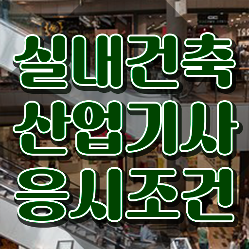  실내건축산업기사 과정평가형 실내건축산업기사 자격요건 인강으로 편하게 준비한 팁