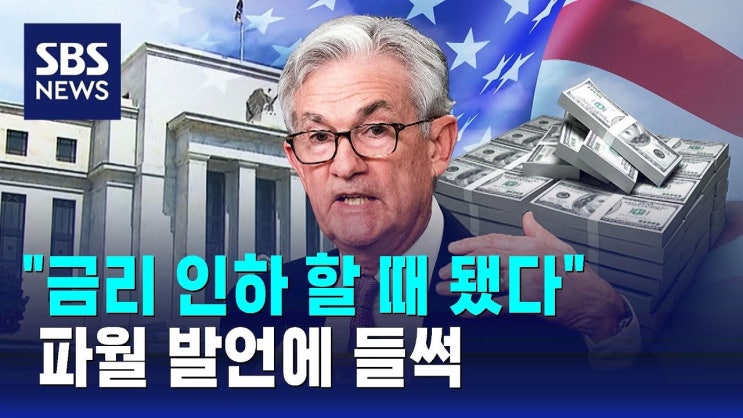 "금리 인하 할 때 됐다" 파월 발언에 들썩 "금리 인하 할 때 됐다" 파월 발언에 들썩