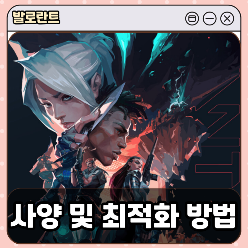 발로란트 컴퓨터 최소사양 권장사양, 최적화 설정 방법까지 알아보기