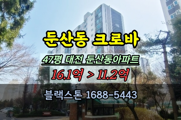  둔산동 크로바아파트 경매 47평 대전서구대장아파트 추천