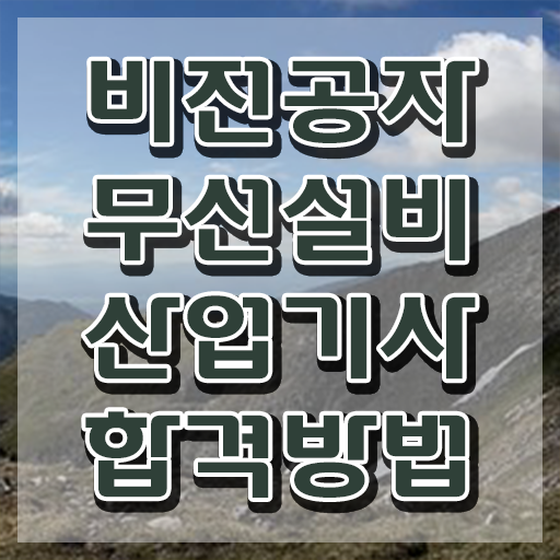  무선설비산업기사 필기 합격기준 무선설비산업기사 시험응시자격 인강으로 15주 동안 준비한 노하우