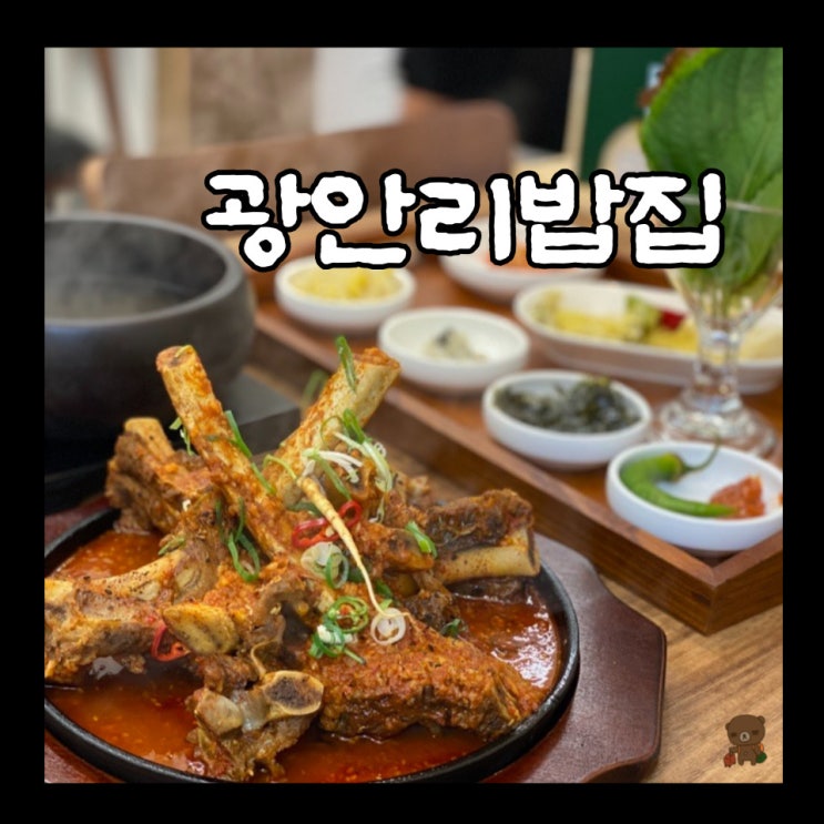  광안리밥집 유가정가 광안점 점심식사 하기 좋은 마늘 가득 빨간갈비찜