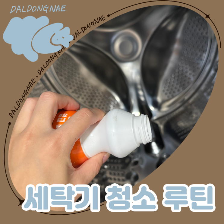  한 달에 한 번 꼭 하는 세탁기 청소 루틴