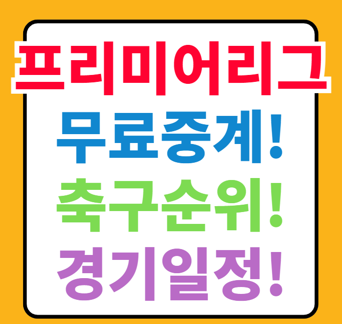  EPL 프리미어리그 무료 중계, 순위, 경기 일정 알아보기