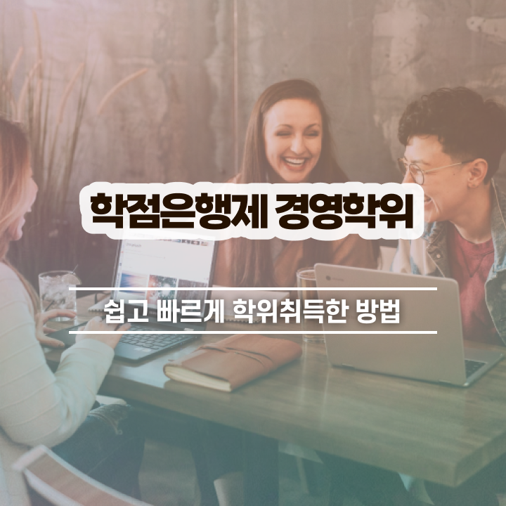  학점은행제미용 전문학사 , 학점은행제 실무경력 없어도 학점은행제 인강으로 빠르게 준비한 후기