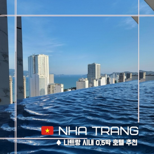  [ 나트랑 ] 0.5박 가성비 호텔 4곳 비교.  대가족호텔 & 2인실 호텔 추천 |메이플 |버고  |레스참  |그린홈