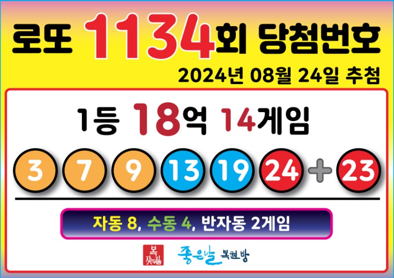 1134회 로또 당첨번호 _ 24년 08월 24일 추첨