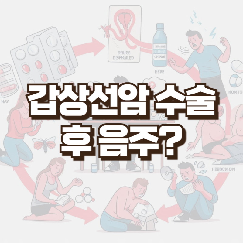 갑상선암 수술후 음주 괜찮을까?