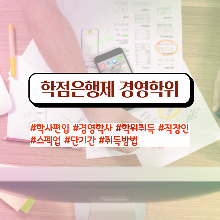  학점은행제 뜻 , 경영학 학점은행제 인강으로 조건없이 간단하게 준비했던 노하우