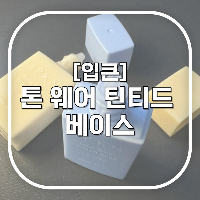 얇고 맑게 피부톤 정리하기 / 입큰 톤 웨어 틴티드 베이스 / 메이크업베이스 추천