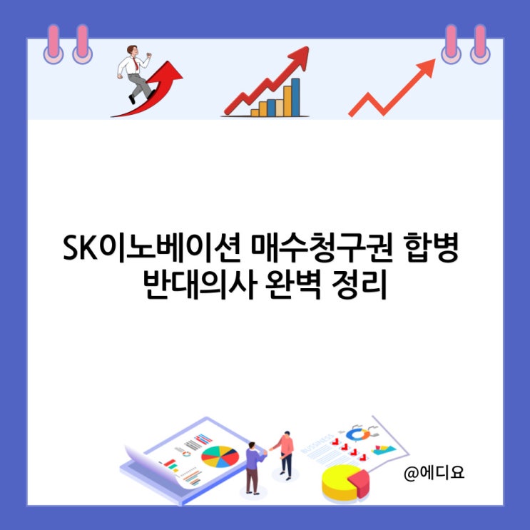  SK이노베이션 매수청구권 합병 반대의사 완벽 정리