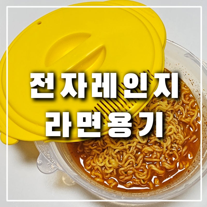 "다이소 전자레인지 라면용기" 전자렌지 찜기로 라면끓이기 자취템