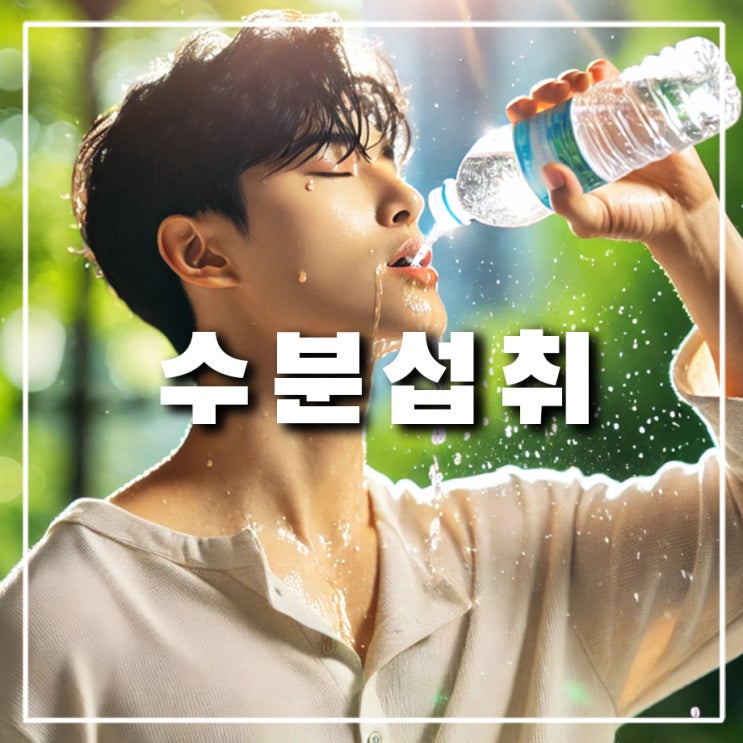  물 많이 마시면 좋은 점 (살, 설사, 피부, 땀, 신장, 붓기, 생리)