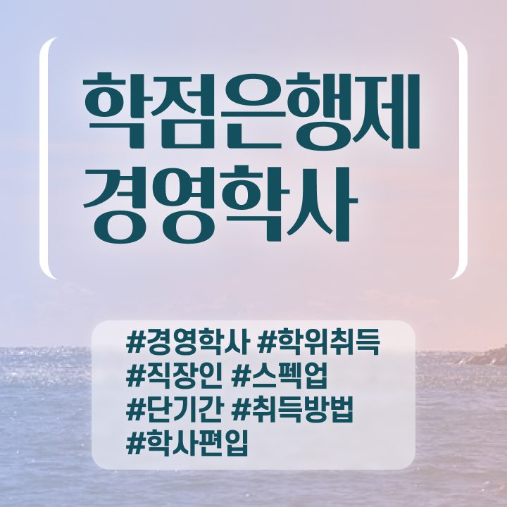  학점은행제 전문학사 전공 , 학점은행제전문학사 일과 병행하며 경력없는 사람도 간편하게 성공한 방법