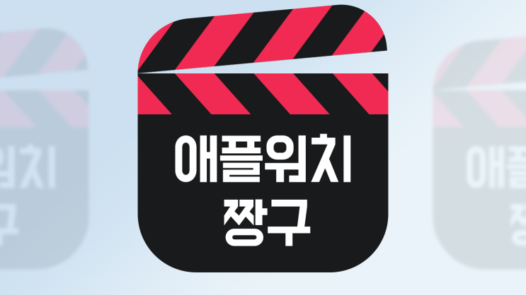  애플워치 배경화면 바꾸기 ( 움직이는 짱구 )