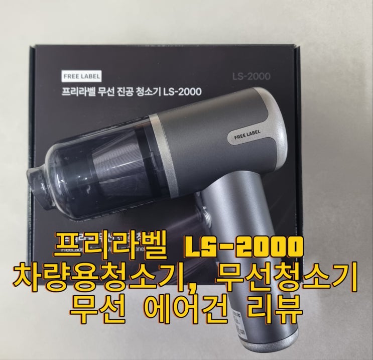  다용도청소기, 프리라벨 무선 진공 청소기 리뷰