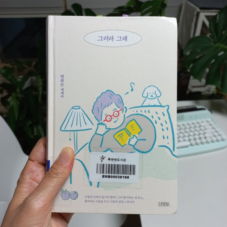  그러라 그래 가수이자 라디오 여성시대 DJ 양희은 에세이