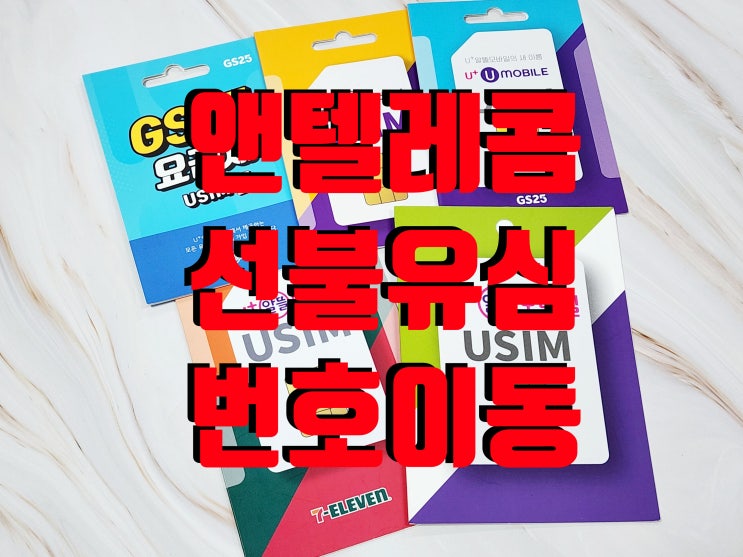  앤텔레콤 선불유심 번호이동 개통 방법