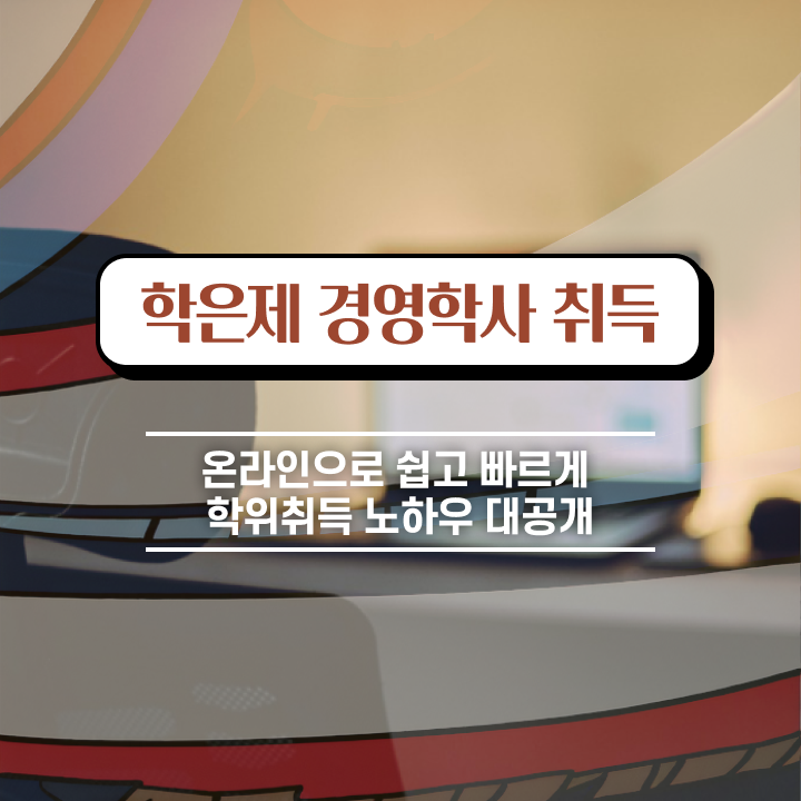  경영학 강의 , 경력없는 고졸도 경영학 취득 가능해요