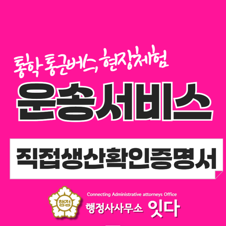  버스 운송서비스 직접생산확인증 발급 대행