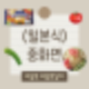 시원한 일본식 히야시츄카 만드는법