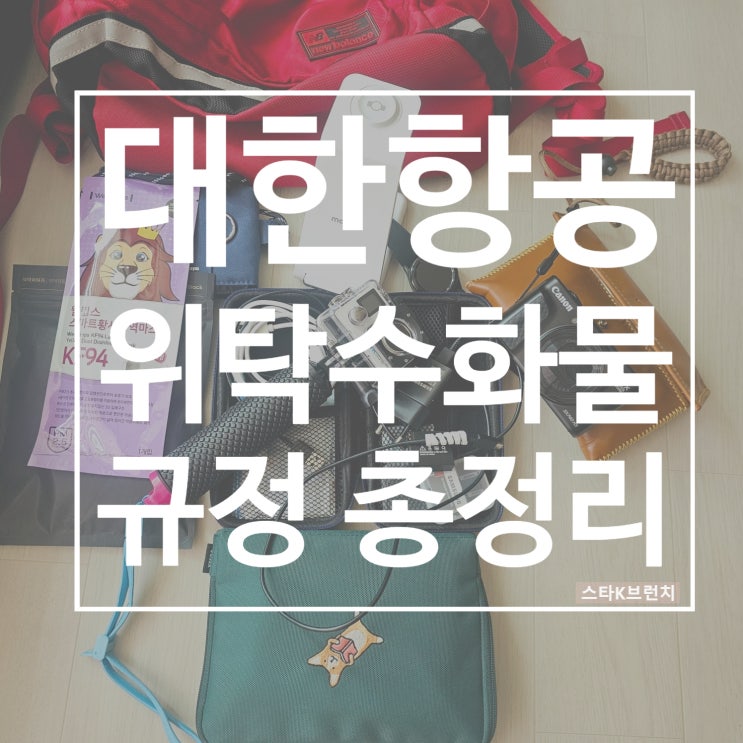  대한항공 국제선 위탁수화물 규정 feat. 배터리, 데오드란트 등