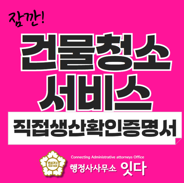  건물청소 직접생산확인증 발급 안내
