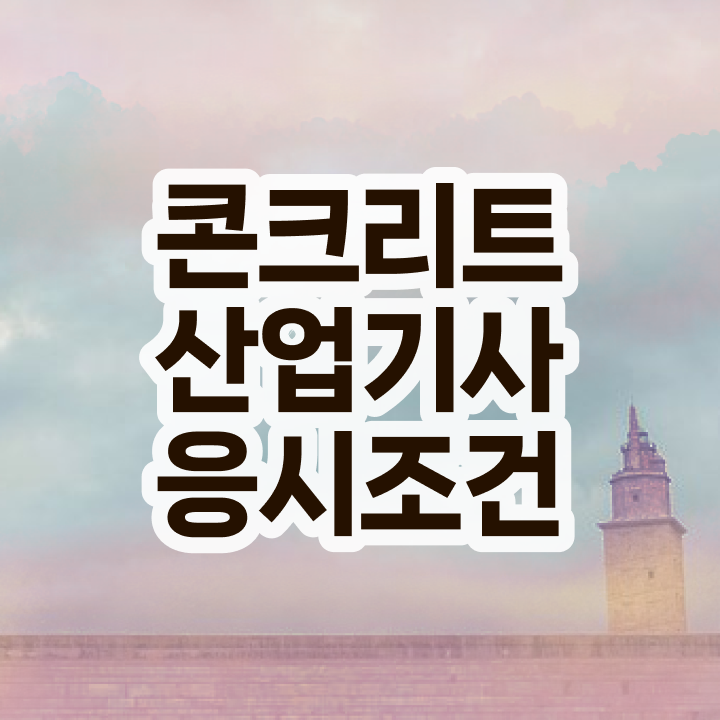  콘크리트산업기사 응시자격 온라인으로 5개월 만에 끝낸 노하우