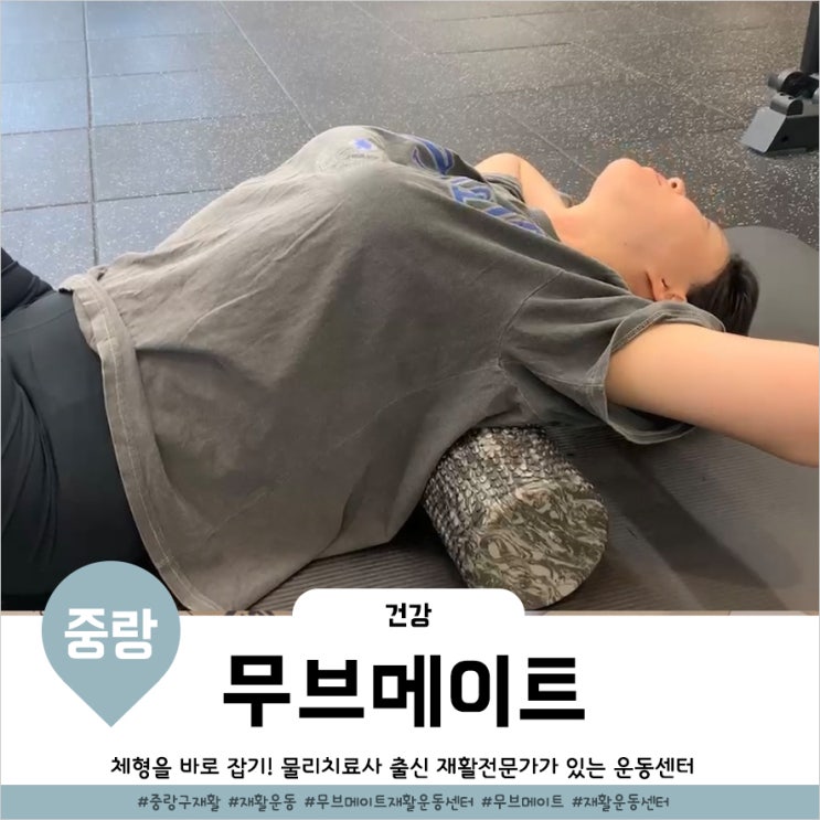  서울스포츠재활 체형 바로잡는 중랑역 무브메이트재활운동센터
