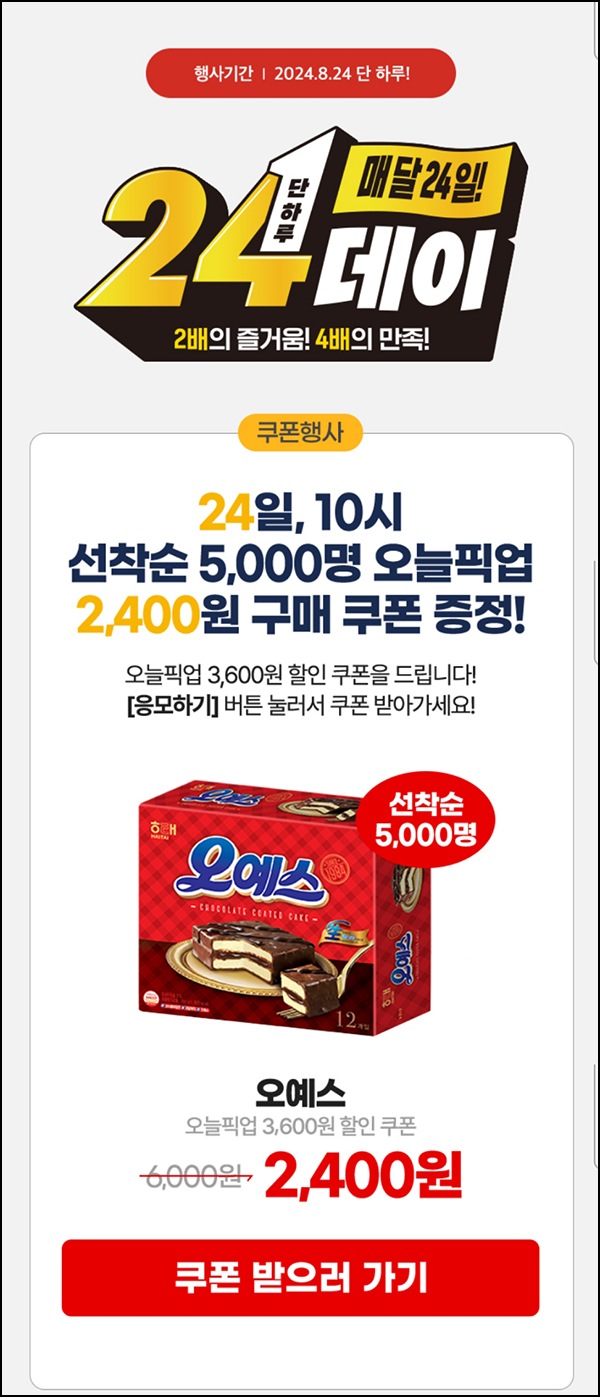 이마트24 오예스 3,600원 할인쿠폰(5,000명)선착 오전 10시~08.24 이마트24 오예스 3,600원 할인쿠폰(5,000명)선착 오전 10시~08.24