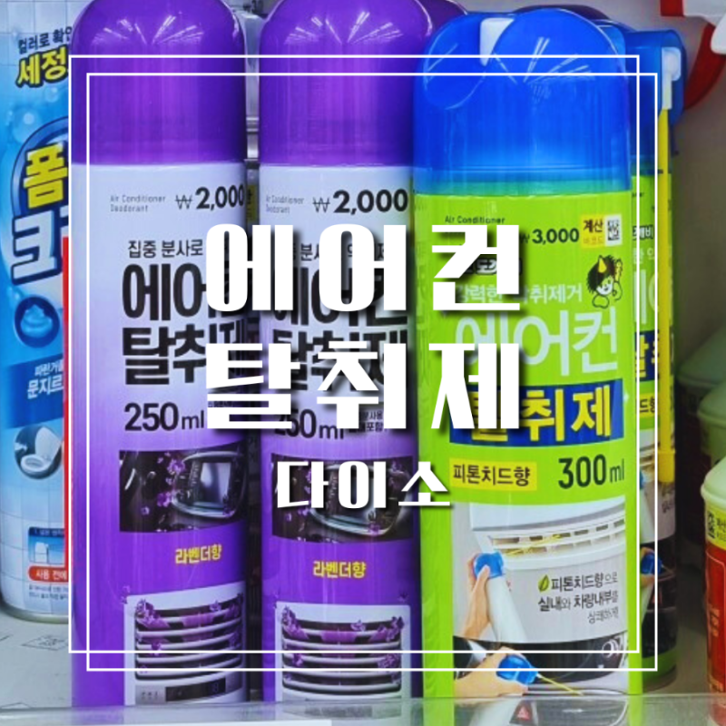 다이소 에어컨탈취제 사용법 자동차 에어컨 냄새