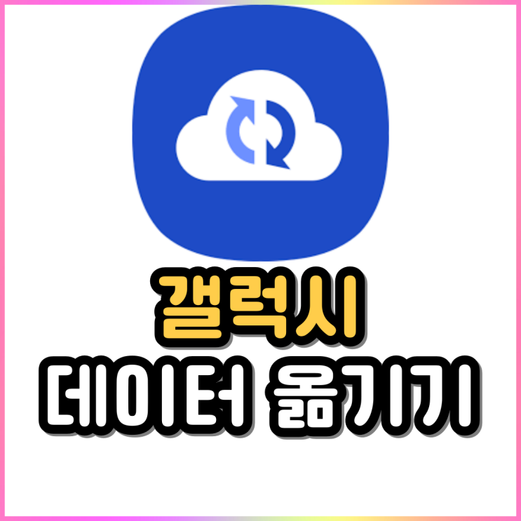 갤럭시 데이터 옮기기 삼성 클라우드 백업 및 복원 갤럭시 데이터 옮기기 삼성 클라우드 백업 및 복원