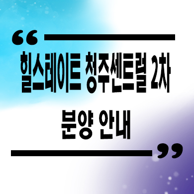  힐스테이트 청주 센트럴 2차 신축아파트 가경동 주상복합 미분양 줍줍 분양가
