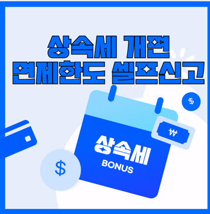  24년 상속세 개편 세율 면제한도 절세 꿀팁 및 셀프신고 계산기 활용법