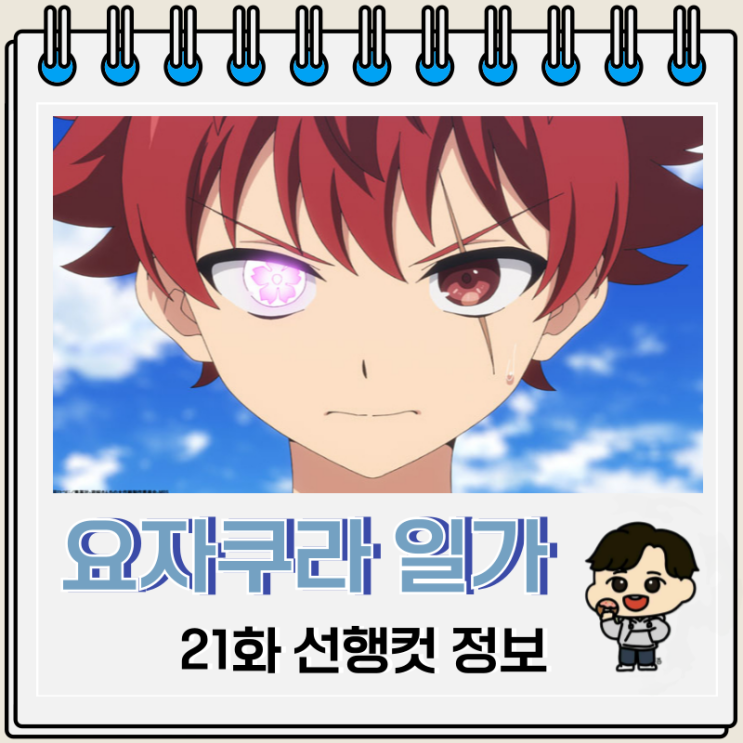 요자쿠라 일가의 대작전 21화 개화 요자쿠라 일가의 대작전 21화 개화