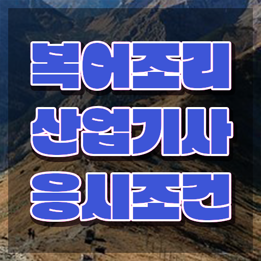  방과후지도사자격조건 , 온라인으로 손쉽게 복어조리산업기사 취득한 노하우 확인