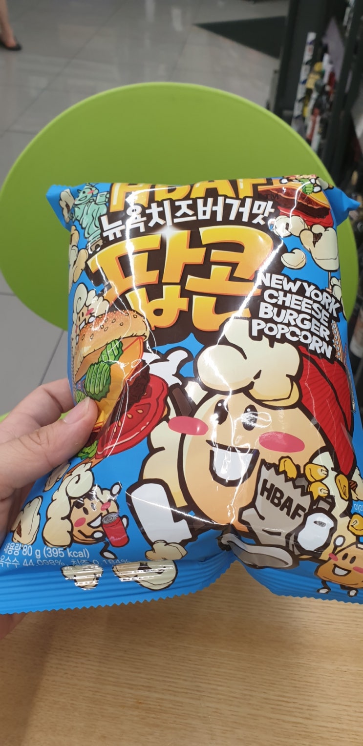  CU편의점 신상과자 HBAF 바프 뉴욕치즈버거맛 팝콘 내돈내산 후기