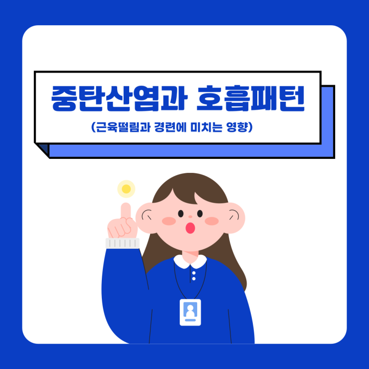  근육 떨림에 마그네슘? 해결되지 않는 이유는 이것 때문입니다.