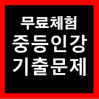  중1 국어인강 추천 문제집 교재강의 무료체험