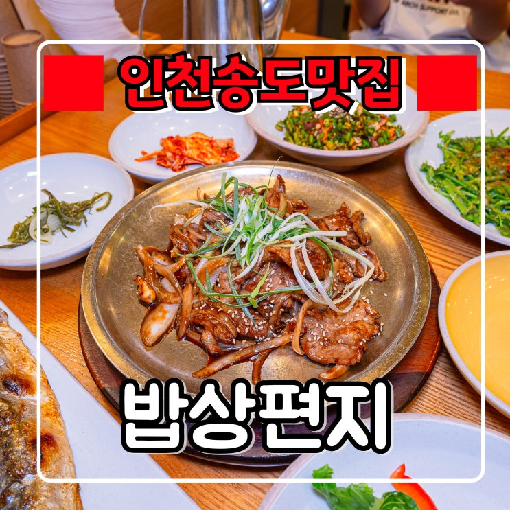  인천 송도동 맛집 『 밥상편지 』 불고기 맛있는 한식 한상차림, 송도 저녁식사로 좋아