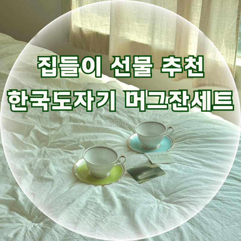 신혼부부 집들이 선물 추천 한국도자기 찻잔 커피잔세트 7만원대