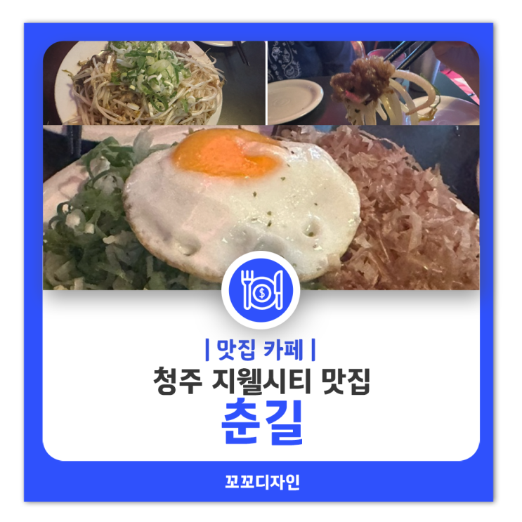  춘길 지웰시티맛집 일식전문 불금1차 술집
