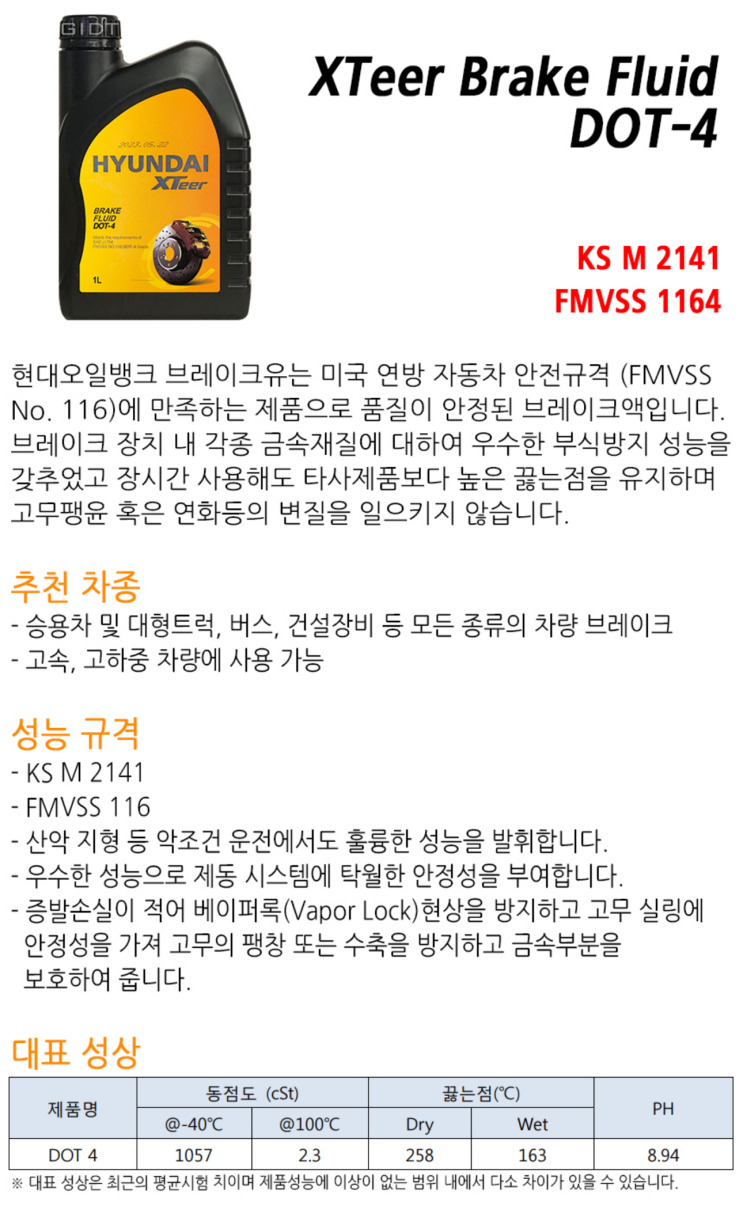  브레이크액 DOT 기준 및 제품 비교