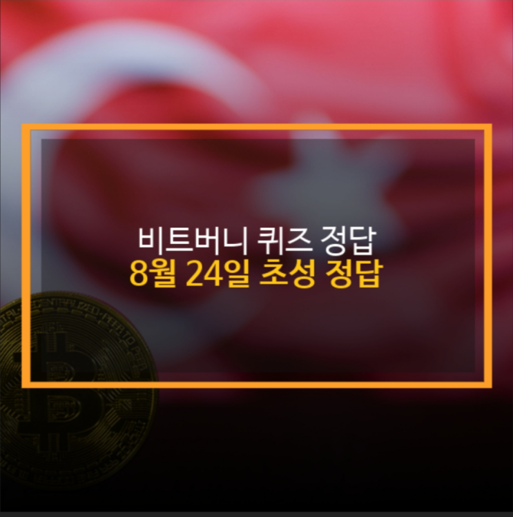  비트버니 비트머니 8월 24일 퀴즈 정답 824 ㅇㅇㅌ