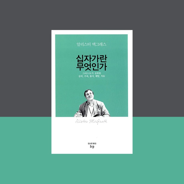  [서평] 십자가란 무엇인가, 알리스터 맥그래스, IVP