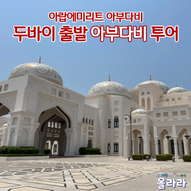  두바이 출발 아부다비 투어 세부 일정 모스크 대통령궁