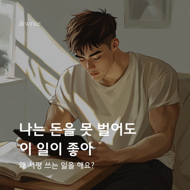  [에세이] 나는 돈 못 벌어도 이 일이 좋아 : 왜 서평쓰는 일을 하세요?
