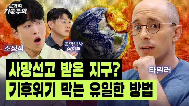 기후위기 최대 피해자, 한국이 될 수도 있다? 탄소제로가 정말 시급한 이유 기후위기 최대 피해자, 한국이 될 수도 있다? 탄소제로가 정말 시급한 이유